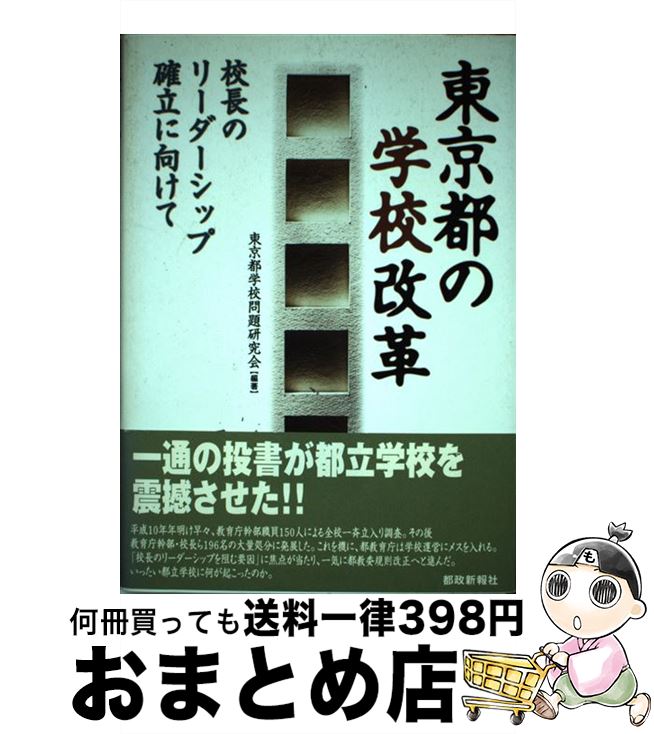 【中古】 東京都の学校改革 校長のリーダーシップ確立に向けて / 東京都学校問題研究会 / 都政新報社 [単行本]【宅配便出荷】