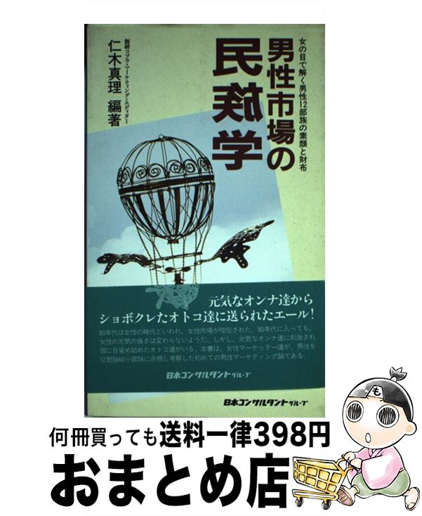 【中古】 男性市場の民族学 女の目で解く男性12部族の素顔と財布 / 仁木 真理 / 日本コンサルタントグループ [単行本]【宅配便出荷】