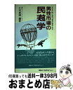 著者：仁木 真理出版社：日本コンサルタントグループサイズ：単行本ISBN-10：4889161333ISBN-13：9784889161335■通常24時間以内に出荷可能です。※繁忙期やセール等、ご注文数が多い日につきましては　発送まで72時間かかる場合があります。あらかじめご了承ください。■宅配便(送料398円)にて出荷致します。合計3980円以上は送料無料。■ただいま、オリジナルカレンダーをプレゼントしております。■送料無料の「もったいない本舗本店」もご利用ください。メール便送料無料です。■お急ぎの方は「もったいない本舗　お急ぎ便店」をご利用ください。最短翌日配送、手数料298円から■中古品ではございますが、良好なコンディションです。決済はクレジットカード等、各種決済方法がご利用可能です。■万が一品質に不備が有った場合は、返金対応。■クリーニング済み。■商品画像に「帯」が付いているものがありますが、中古品のため、実際の商品には付いていない場合がございます。■商品状態の表記につきまして・非常に良い：　　使用されてはいますが、　　非常にきれいな状態です。　　書き込みや線引きはありません。・良い：　　比較的綺麗な状態の商品です。　　ページやカバーに欠品はありません。　　文章を読むのに支障はありません。・可：　　文章が問題なく読める状態の商品です。　　マーカーやペンで書込があることがあります。　　商品の痛みがある場合があります。