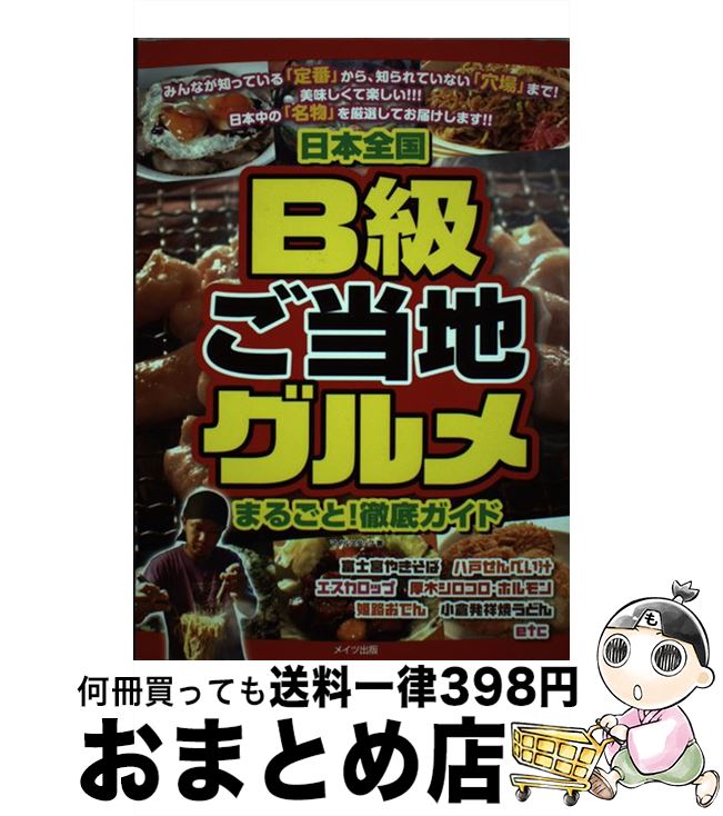 【中古】 日本全国B級ご当地グルメまるごと！徹底ガイド / マイルスタッフ / メイツ出版 [単行本]【宅配便出荷】