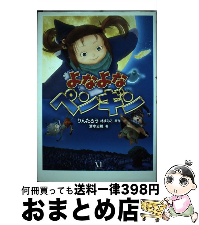 【中古】 よなよなペンギン / 清水志穂, りんたろう/林すみこ:原作 / メディアファクトリー [単行本]【宅配便出荷】