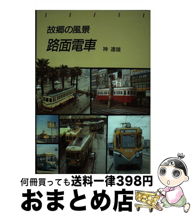 【中古】 路面電車 故郷の風景 / 神 達雄 / トンボ出版 [単行本（ソフトカバー）]【宅配便出荷】