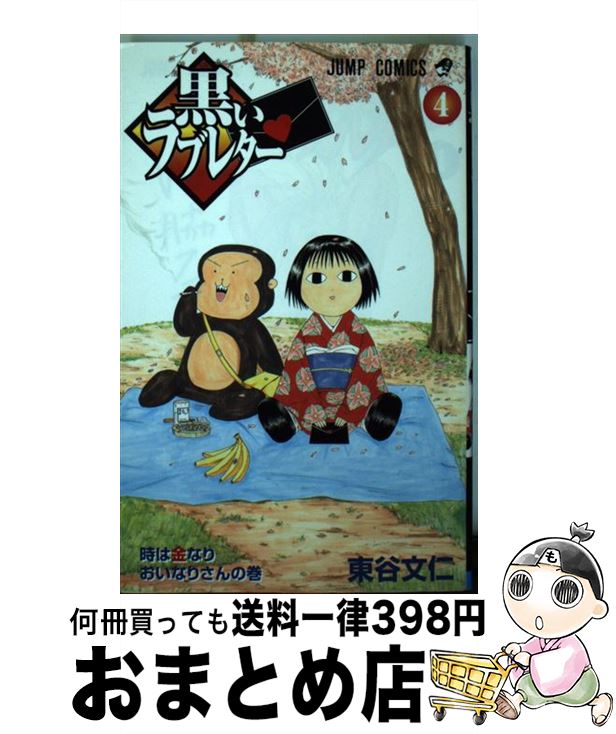 【中古】 黒いラブレター 4 / 東谷 文仁 / 集英社 [コミック]【宅配便出荷】