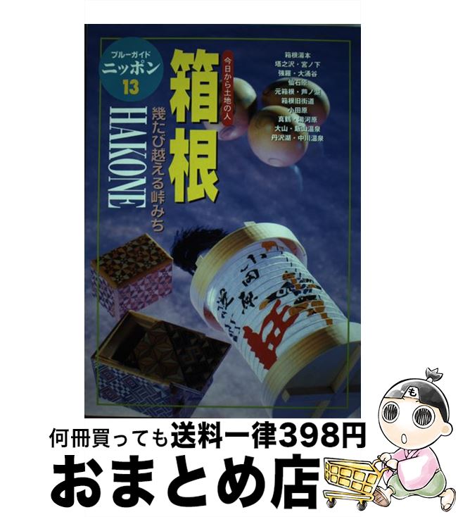 【中古】 箱根 今日から土地の人 第3改訂版 / ブルーガイドニッポン編集部 / 実業之日本社 [単行本]【宅配便出荷】