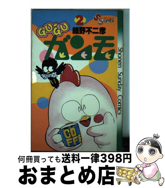 【中古】 Guーguガンモ 2 / 細野 不二彦 / 小学館 [コミック]【宅配便出荷】