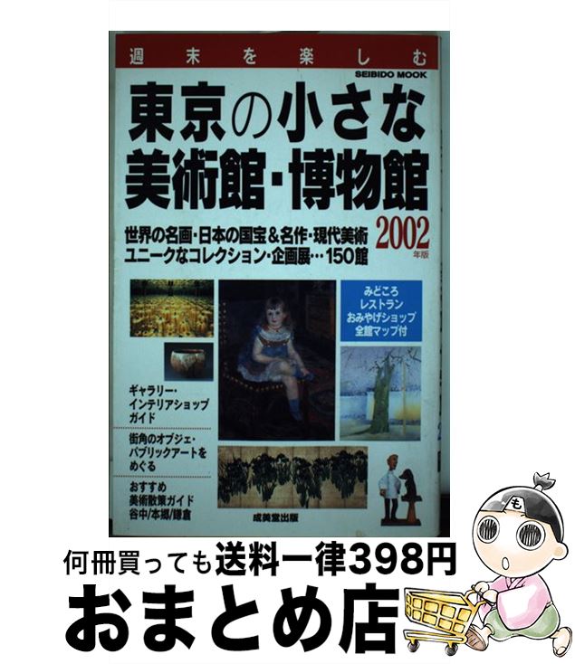 【中古】 週末を楽しむ東京の小さな美術館・博物館 2002年版 / 成美堂出版編集部 / 成美堂出版 [ムック]【宅配便出荷】