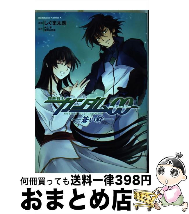 【中古】 機動戦士ガンダム00ー蒼い絆 / しぐま 太朗 / 角川書店(角川グループパブリッシング) [コミック]【宅配便出荷】