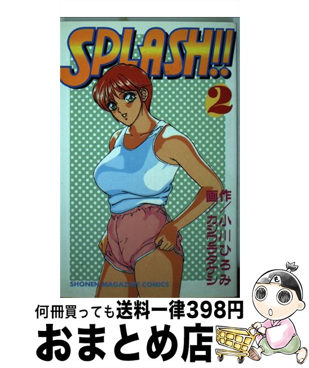 SPLASH！！ 2 / 小川 ひろみ, カジワラ タケシ / 講談社 