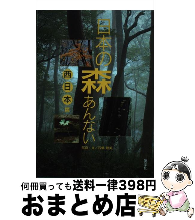 【中古】 日本の森あんない 西日本篇 / 石橋 睦美 / 淡交社 [単行本]【宅配便出荷】