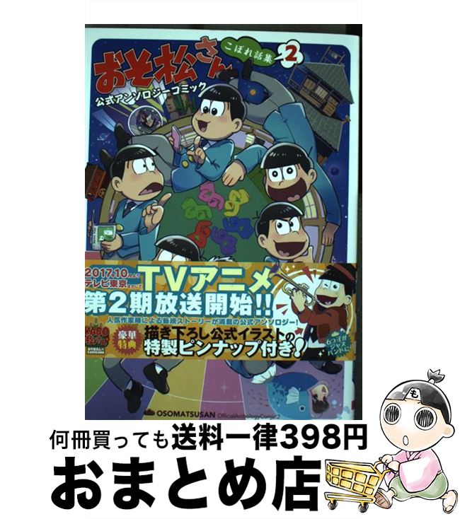 【中古】 おそ松さん公式アンソロジーコミックこぼれ話集 2 / おそ松さん製作委員会, 電撃マオウ編集部 / KADOKAWA コミック 【宅配便出荷】