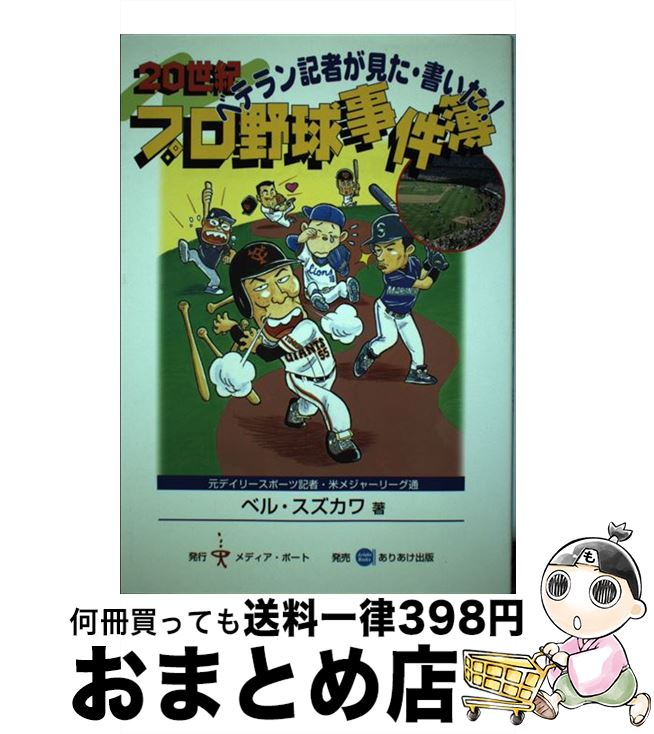 【中古】 20世紀プロ野球事件簿 ベテラン記者が見た・書いた！ / ベル スズカワ / メディア・ポート [..