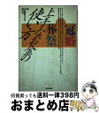 【中古】 冠婚葬祭上手なお金の使い方 / 宗教儀礼文化研究会 / 誠文堂新光社 [単行本]【宅配便出荷】