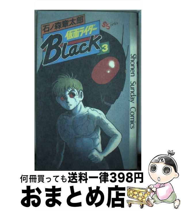 【中古】 仮面ライダーBlack 3 / 石ノ森 章太郎 / 小学館 [新書]【宅配便出荷】