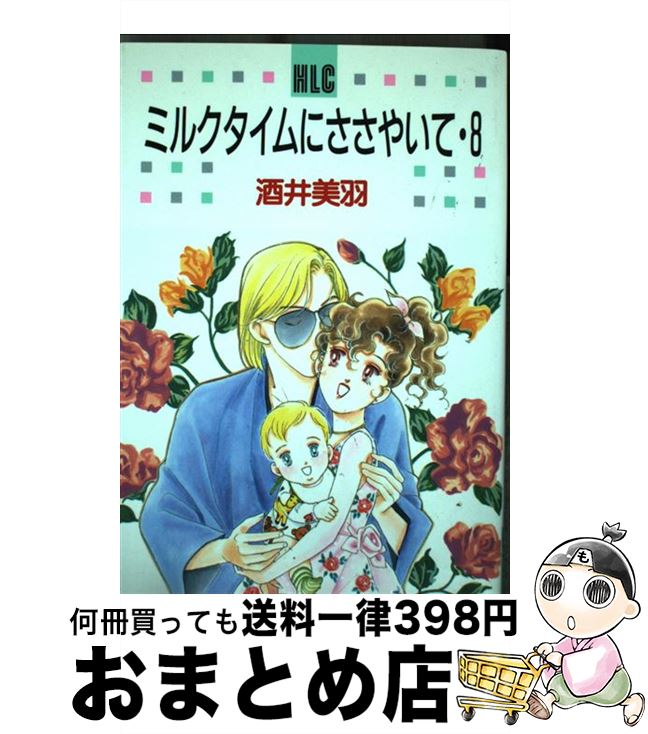 高質で安価 ミルクタイムにささやいて 8 酒井 美羽 白泉社 コミック 宅配便出荷 第1位獲得 Cpdec Inphb Ci 高質で安価 ミルクタイムにささやいて 8 酒井 美羽 白泉社 コミック 宅配便出荷 第1位獲得 Cpdec Inphb Ci