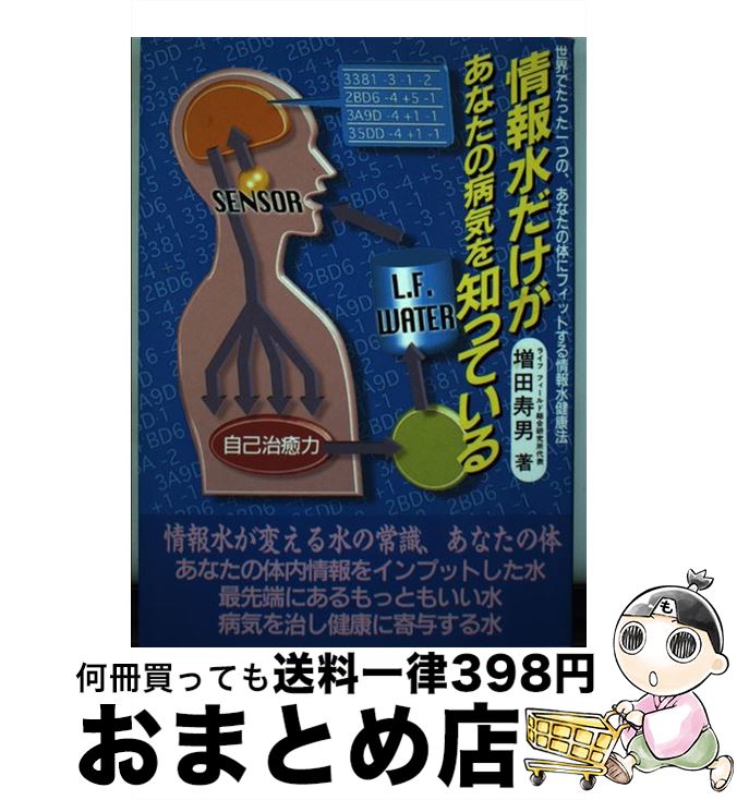 【中古】 情報水だけがあなたの病気を知っている / 増田 寿男 / メタモル出版 [単行本]【宅配便出荷】