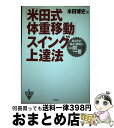 【中古】 「米田式体重移動」スイング上達法 あなたの悩み・疑問に一問一答！ / 米田 博史 / 高橋書店 [単行本]【宅配便出荷】