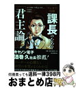 【中古】 マンガで伝授課長のための「君主論」 / ニッコロ マキャベリ, 青木健生, 幸田廣信 / 朝日新聞出版 単行本 【宅配便出荷】