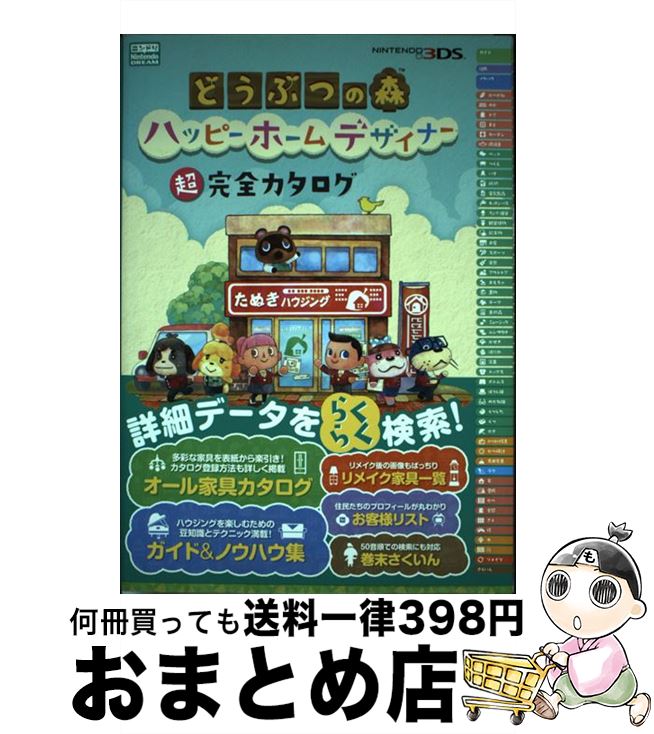 【中古】 どうぶつの森ハッピーホームデザイナー超完全カタログ NINTENDO3DS / ニンテンドードリーム編集部 / 徳間書店 [単行本]【宅配便出荷】