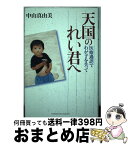 【中古】 天国のれい君へ 医療過誤でわが子を失って / 中山 真由美 / 悠飛社 [単行本]【宅配便出荷】