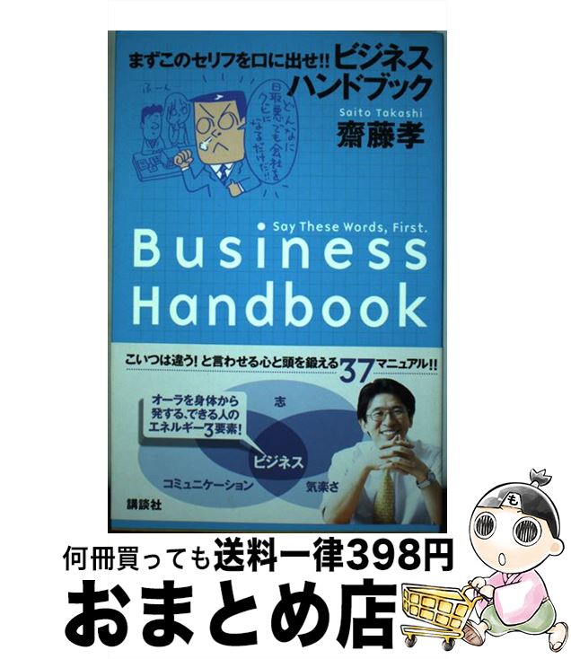 【中古】 ビジネスハンドブック まずこのセリフを口に出せ！！ / 齋藤 孝 / 講談社 [単行本]【宅配便出荷】