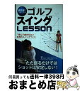 【中古】 練習場でうまくなるゴルフスイングlesson / ダンロップゴルフスクール / 新星出版社 [単行本]【宅配便出荷】