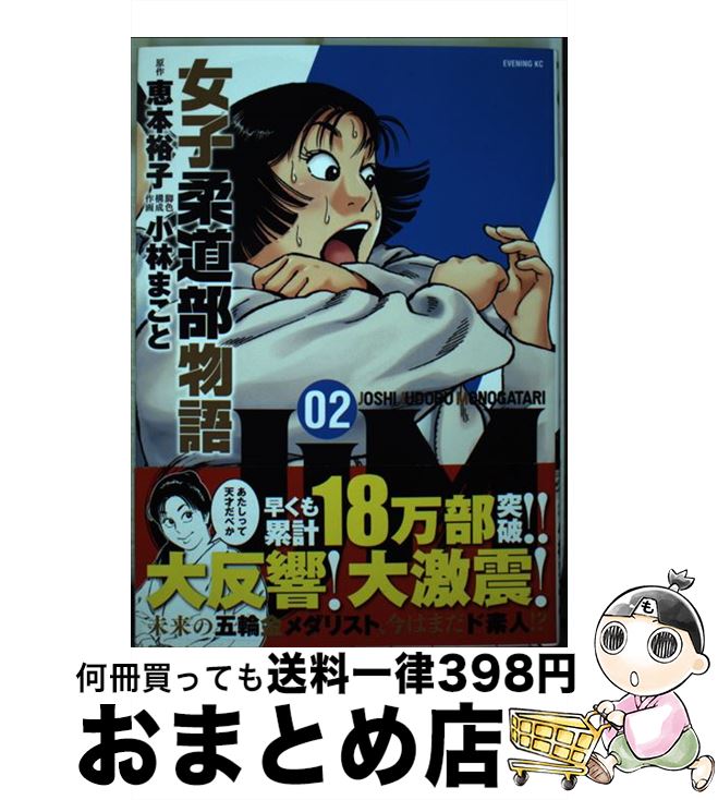 【中古】 JJM女子柔道部物語 02 / 小林 まこと / 