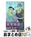 【中古】 午前0時 キスしに来てよ 10 / みきもと 凜 / 講談社 コミック 【宅配便出荷】