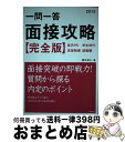 著者：櫻井 照士出版社：高橋書店サイズ：単行本ISBN-10：4471420313ISBN-13：9784471420314■こちらの商品もオススメです ● 一問一答面接攻略 完全版 〔2016年度版〕 / 櫻井 照士 / 高橋書店 [単行本（ソフトカバー）] ● 一問一答面接攻略 完全版 〔2017年度版〕 / 櫻井 照士 / 高橋書店 [単行本（ソフトカバー）] ■通常24時間以内に出荷可能です。※繁忙期やセール等、ご注文数が多い日につきましては　発送まで72時間かかる場合があります。あらかじめご了承ください。■宅配便(送料398円)にて出荷致します。合計3980円以上は送料無料。■ただいま、オリジナルカレンダーをプレゼントしております。■送料無料の「もったいない本舗本店」もご利用ください。メール便送料無料です。■お急ぎの方は「もったいない本舗　お急ぎ便店」をご利用ください。最短翌日配送、手数料298円から■中古品ではございますが、良好なコンディションです。決済はクレジットカード等、各種決済方法がご利用可能です。■万が一品質に不備が有った場合は、返金対応。■クリーニング済み。■商品画像に「帯」が付いているものがありますが、中古品のため、実際の商品には付いていない場合がございます。■商品状態の表記につきまして・非常に良い：　　使用されてはいますが、　　非常にきれいな状態です。　　書き込みや線引きはありません。・良い：　　比較的綺麗な状態の商品です。　　ページやカバーに欠品はありません。　　文章を読むのに支障はありません。・可：　　文章が問題なく読める状態の商品です。　　マーカーやペンで書込があることがあります。　　商品の痛みがある場合があります。