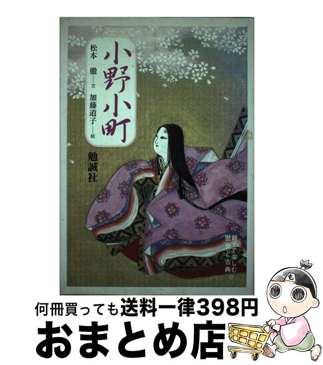 【中古】 小野小町 / 松本 徹 / 勉誠社(勉誠出版) [単行本]【宅配便出荷】