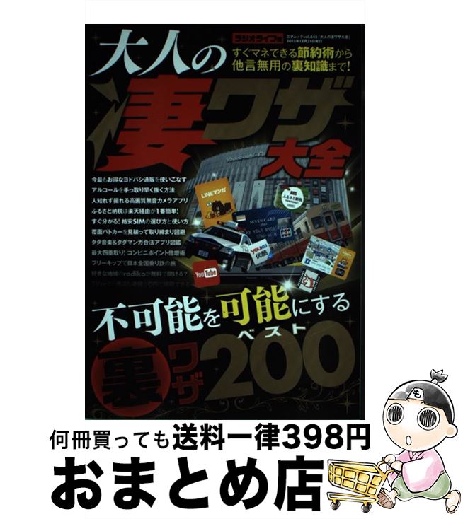 【中古】 大人の凄ワザ大全 良識ある“大人”のための裏テクニック200 / ラジオライフ / 三才ブックス [..