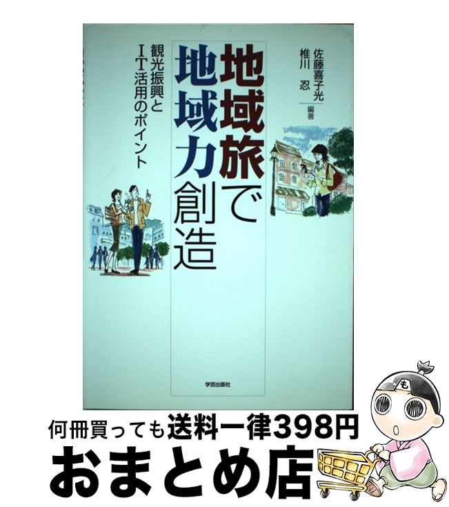 【中古】 地域旅で地域力創造 観光振興とIT活用のポイント / 佐藤　喜子光, 椎川　忍 / 学芸出版社 [単行本]【宅配便出荷】