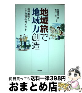 【中古】 地域旅で地域力創造 観光振興とIT活用のポイント / 佐藤　喜子光, 椎川　忍 / 学芸出版社 [単行本]【宅配便出荷】