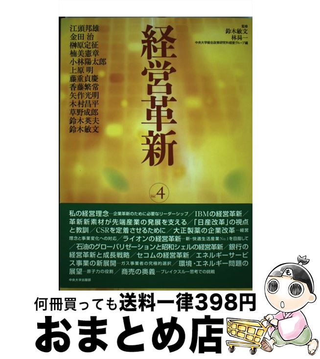 【中古】 経営革新 vol．4 / 中央大学総合政策研究科経営グループ, 江頭 邦雄 / 中央大学出版部 [単行本]【宅配便出荷】