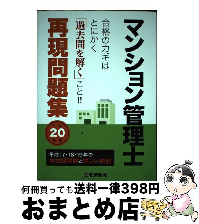 【中古】 マンション管理士再現問題集 平成20年版 / 住宅新報社 / 住宅新報社 [単行本]【宅配便出荷】