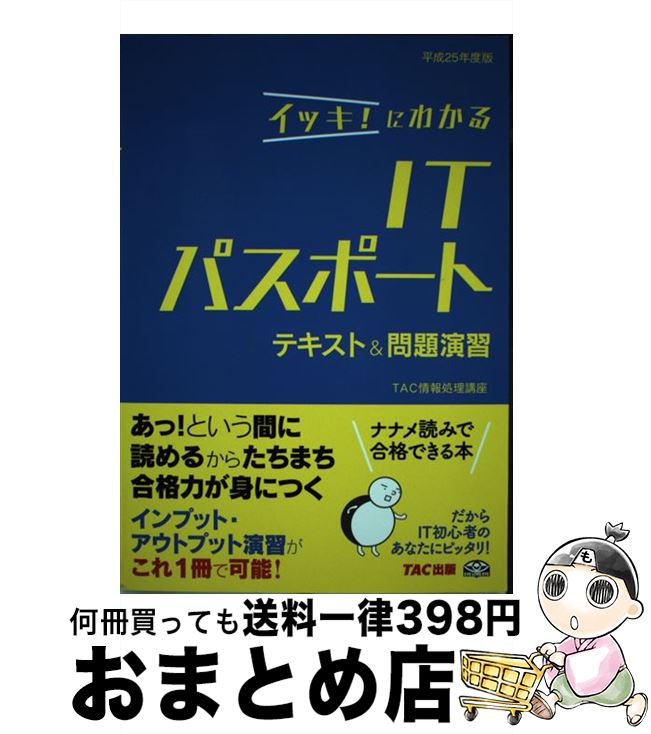 著者：TAC情報処理講座出版社：TAC出版サイズ：単行本ISBN-10：481325568XISBN-13：9784813255680■通常24時間以内に出荷可能です。※繁忙期やセール等、ご注文数が多い日につきましては　発送まで72時間かかる場合があります。あらかじめご了承ください。■宅配便(送料398円)にて出荷致します。合計3980円以上は送料無料。■ただいま、オリジナルカレンダーをプレゼントしております。■送料無料の「もったいない本舗本店」もご利用ください。メール便送料無料です。■お急ぎの方は「もったいない本舗　お急ぎ便店」をご利用ください。最短翌日配送、手数料298円から■中古品ではございますが、良好なコンディションです。決済はクレジットカード等、各種決済方法がご利用可能です。■万が一品質に不備が有った場合は、返金対応。■クリーニング済み。■商品画像に「帯」が付いているものがありますが、中古品のため、実際の商品には付いていない場合がございます。■商品状態の表記につきまして・非常に良い：　　使用されてはいますが、　　非常にきれいな状態です。　　書き込みや線引きはありません。・良い：　　比較的綺麗な状態の商品です。　　ページやカバーに欠品はありません。　　文章を読むのに支障はありません。・可：　　文章が問題なく読める状態の商品です。　　マーカーやペンで書込があることがあります。　　商品の痛みがある場合があります。