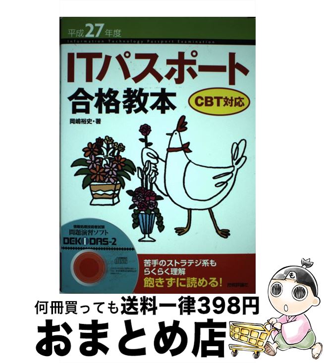 【中古】 ITパスポート合格教本 CBT対応 平成27年度 / 岡嶋 裕史 / 技術評論社 [単行本（ソフトカバー）]【宅配便出荷】