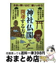 【中古】 「神社仏閣」で開運する方法 お金が舞い込む！願いが叶う！ / すごい! 神様研究会 / 宝島社 [単行本]【宅配便出荷】