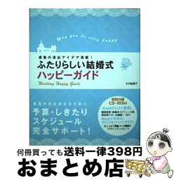 【中古】 ふたりらしい結婚式ハッピーガイド 感動の演出アイデア満載！ / 小川 由美子 / 西東社 [単行本]【宅配便出荷】