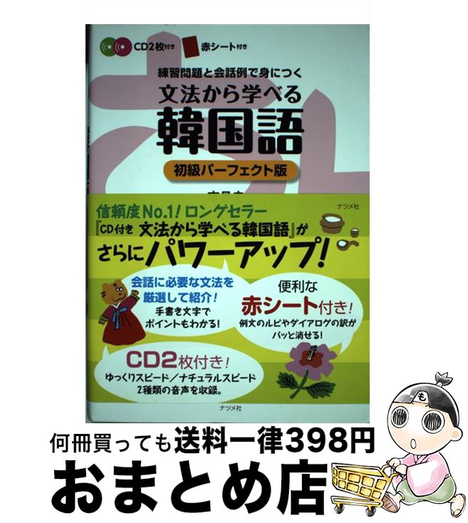 【中古】 文法から学べる韓国語 練習問題と会話例で身につく 初級パーフェクト / 李 昌圭 / ナツメ社 [単行本]【宅配便出荷】