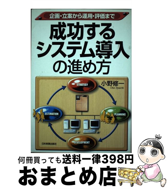 【中古】 成功するシステム導入の進め方 企画・立案から運用・評価まで / 小野 修一 / 日本実業出版社 [単行本]【宅配便出荷】