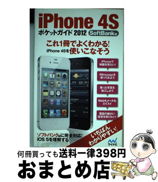 【中古】 iPhone　4Sポケットガイド 2012　SoftBank版 / 松山 茂 / マイナビ [単行本（ソフトカバー）]【宅配便出荷】