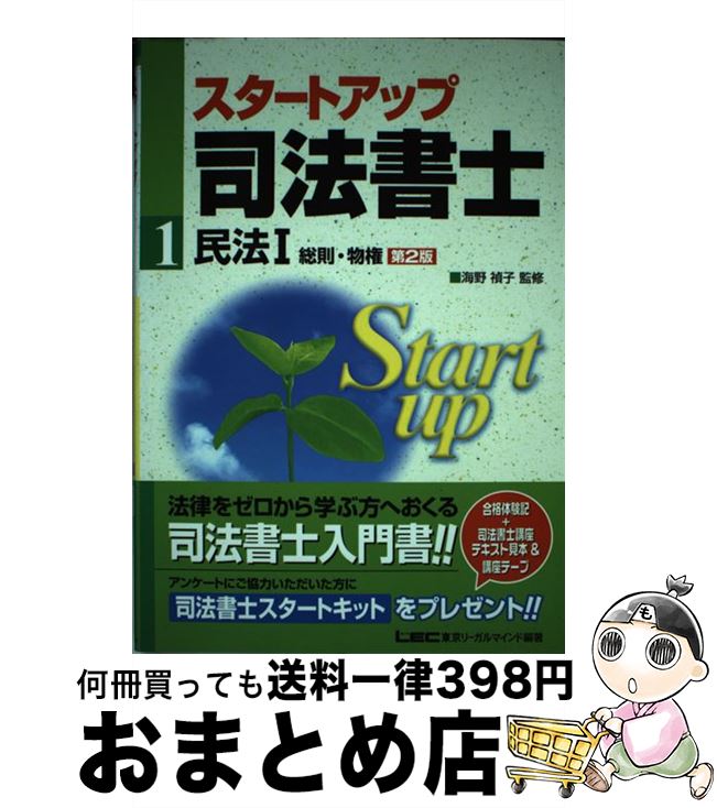 【中古】 スタートアップ司法書士 1 第2版 / 秋元 優里, 株式会社 東京リーガルマインド LEC総合研究所 司法書士試験部, 海野 禎子 / 東京リーガルマインド [単行本]【宅配便出荷】