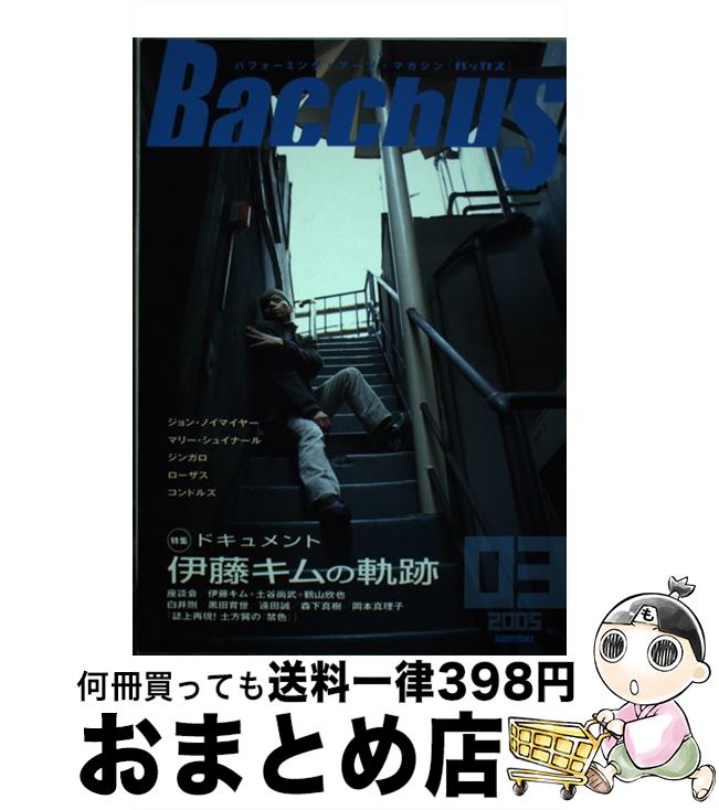  バッカス パフォーミング・アーツ・マガジン 03号 / Bacchus編集室 / Bacchus編集室 