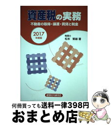 【中古】 資産税の実務 不動産の取得・譲渡・賃貸と税金 2017年度版 / 松本 繁雄 / 経済法令研究会 [単行本]【宅配便出荷】