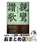 【中古】 親鸞讃歌 / 寺川 俊昭 / 東本願寺出版部(真宗大谷派宗務所出版部) [単行本]【宅配便出荷】