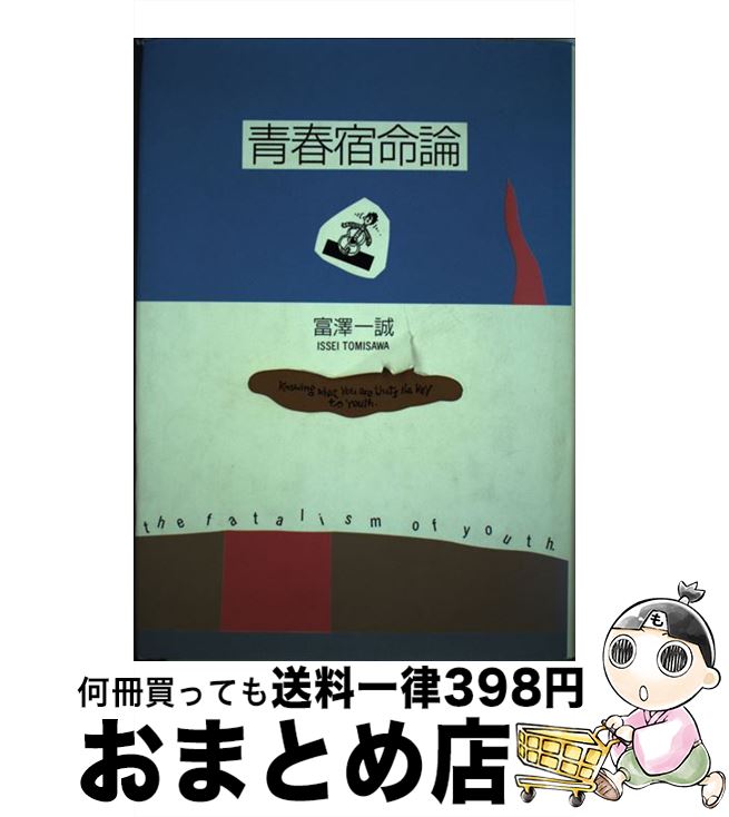 【中古】 青春宿命論 / 富澤 一誠 / ソニ-・ミュ-ジックソリュ-ションズ [単行本]【宅配便出荷】