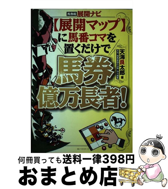 【中古】 〈展開マップ〉に馬番コマを置くだけで馬券億万長者！ 馬券術展開ナビ / 天海 良太郎 / ベス..