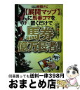 著者：天海 良太郎出版社：ベストセラーズサイズ：単行本ISBN-10：4584134324ISBN-13：9784584134320■通常24時間以内に出荷可能です。※繁忙期やセール等、ご注文数が多い日につきましては　発送まで72時間かかる場合があります。あらかじめご了承ください。■宅配便(送料398円)にて出荷致します。合計3980円以上は送料無料。■ただいま、オリジナルカレンダーをプレゼントしております。■送料無料の「もったいない本舗本店」もご利用ください。メール便送料無料です。■お急ぎの方は「もったいない本舗　お急ぎ便店」をご利用ください。最短翌日配送、手数料298円から■中古品ではございますが、良好なコンディションです。決済はクレジットカード等、各種決済方法がご利用可能です。■万が一品質に不備が有った場合は、返金対応。■クリーニング済み。■商品画像に「帯」が付いているものがありますが、中古品のため、実際の商品には付いていない場合がございます。■商品状態の表記につきまして・非常に良い：　　使用されてはいますが、　　非常にきれいな状態です。　　書き込みや線引きはありません。・良い：　　比較的綺麗な状態の商品です。　　ページやカバーに欠品はありません。　　文章を読むのに支障はありません。・可：　　文章が問題なく読める状態の商品です。　　マーカーやペンで書込があることがあります。　　商品の痛みがある場合があります。