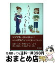 【中古】 メリハリつけてシンプル生活 / 阿部 絢子 / 同朋舎 [単行本]【宅配便出荷】