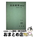 【中古】 民法提要 第5版 / 松坂 佐一 / 有斐閣 [単行本]【宅配便出荷】